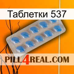 Таблетки 537 22